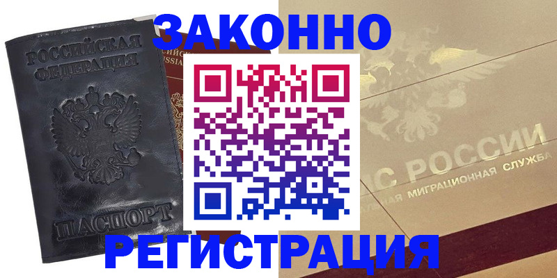 временная регистрация законно в Зарайске